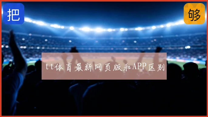 tt体育最新网页版和APP区别