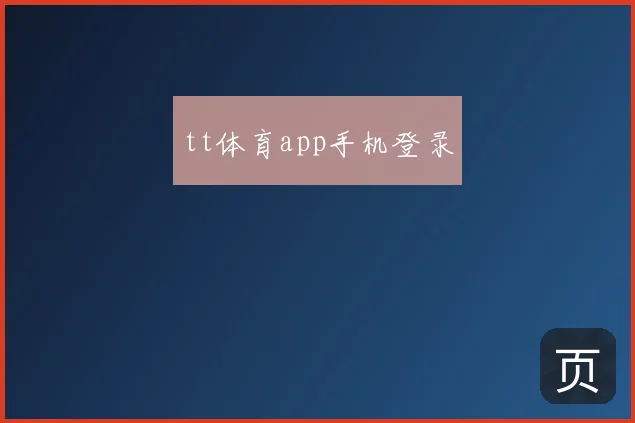 tt体育app手机登录
