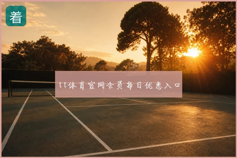 tt体育官网会员每日优惠入口