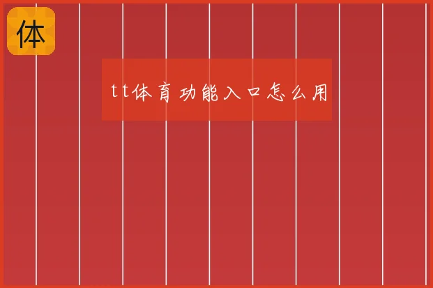 tt体育功能入口怎么用