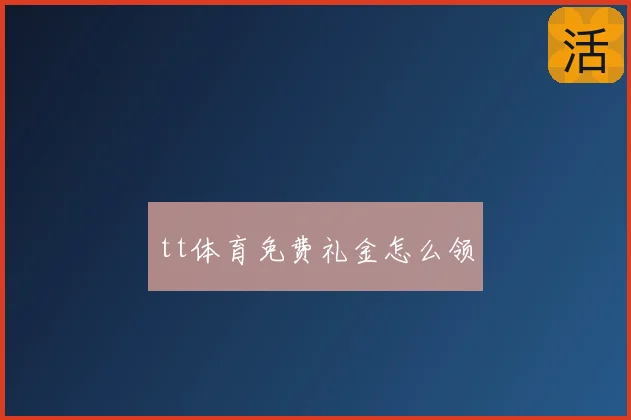 tt体育免费礼金怎么领