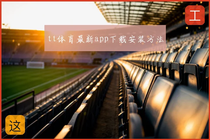 tt体育最新app下载安装方法