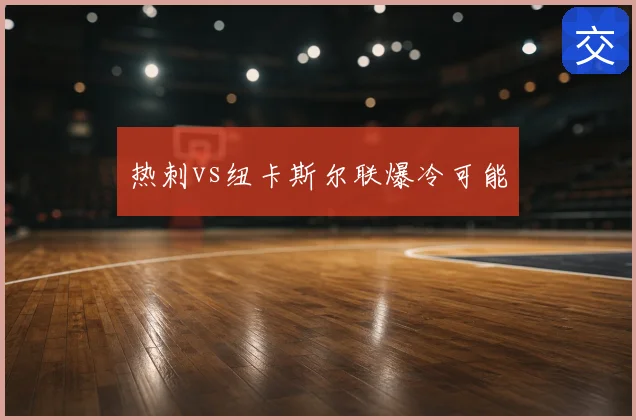 热刺vs纽卡斯尔联爆冷可能