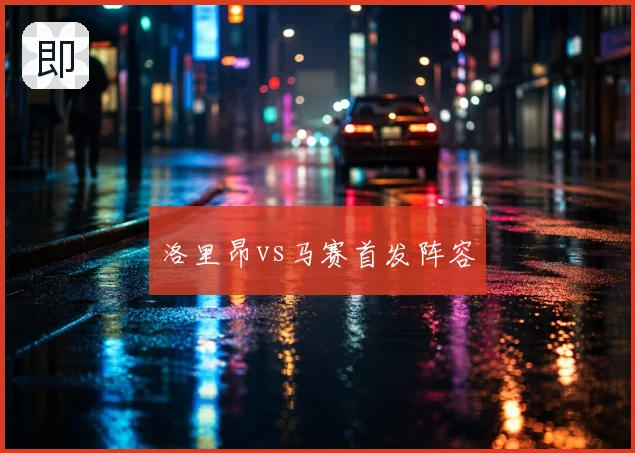 洛里昂vs马赛首发阵容