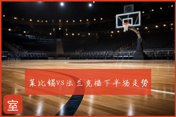 莱比锡vs法兰克福下半场走势