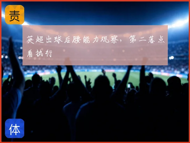 英超出球后腰能力观察，第二落点看执行