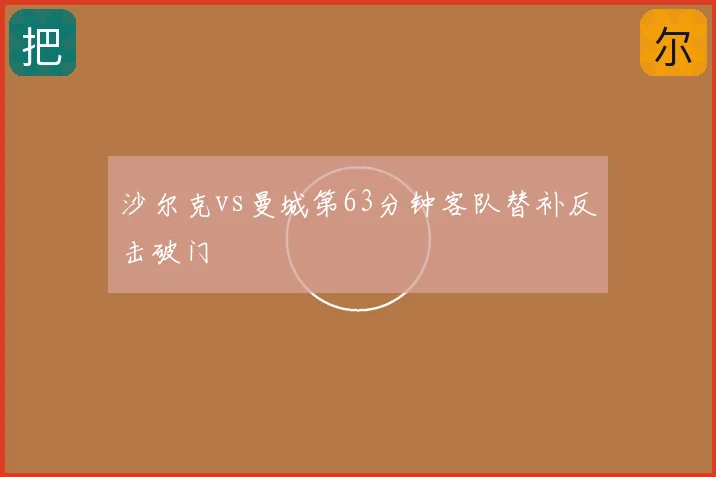 沙尔克vs曼城第63分钟客队替补反击破门