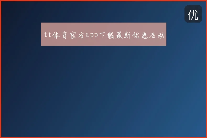 tt体育官方app下载最新优惠活动