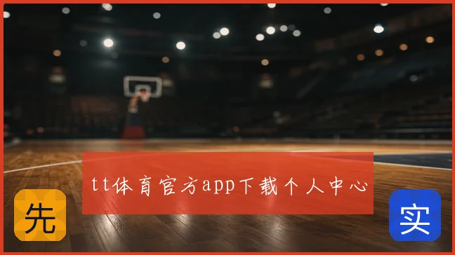 tt体育官方app下载个人中心