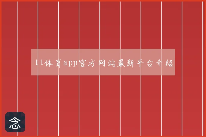 tt体育app官方网站最新平台介绍