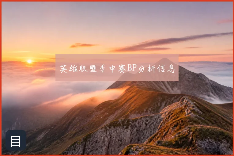 英雄联盟季中赛BP分析信息