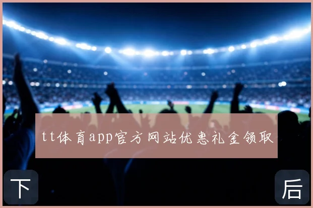 tt体育app官方网站优惠礼金领取