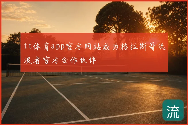 tt体育app官方网站成为格拉斯哥流浪者官方合作伙伴