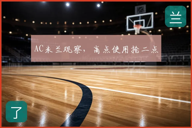 AC米兰观察,高点使用抢二点