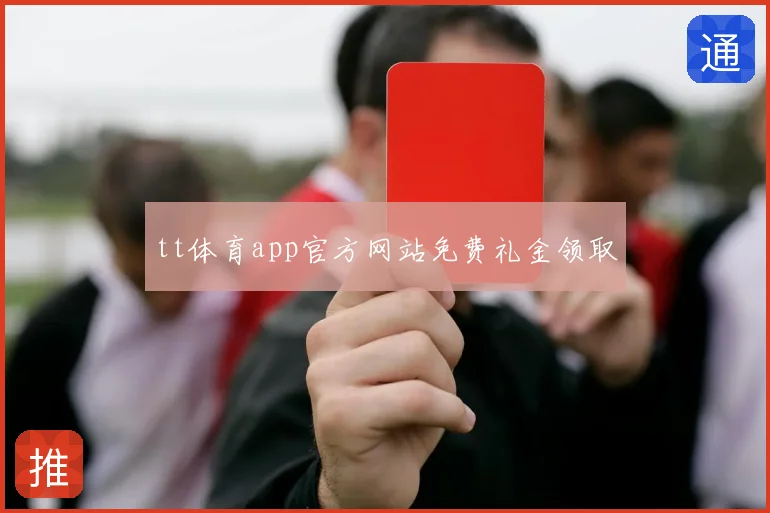 tt体育app官方网站免费礼金领取
