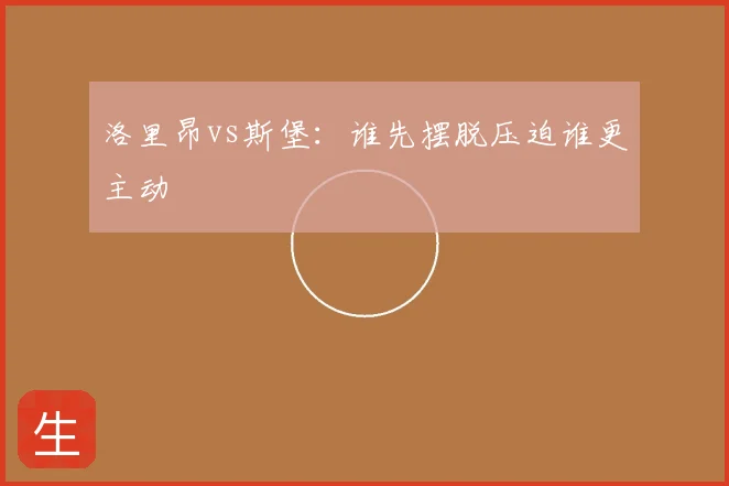 洛里昂vs斯堡:谁先摆脱压迫谁更主动