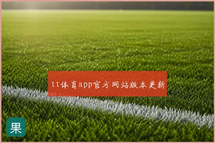 tt体育app官方网站版本更新