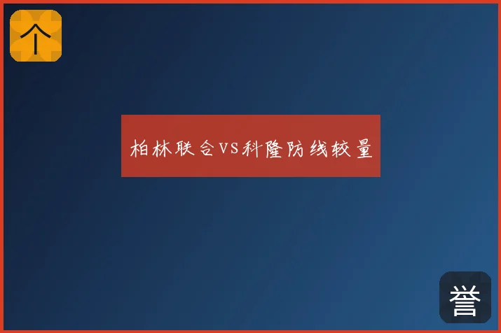柏林联合vs科隆防线较量