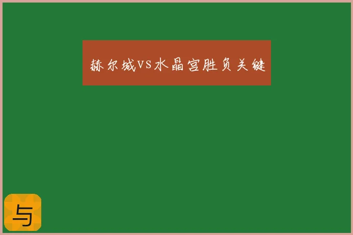 赫尔城vs水晶宫胜负关键